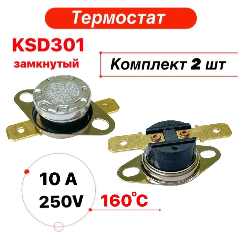 Термостат термореле KSD-301 10А 160 градусов нормально замкнутый, 2 ...