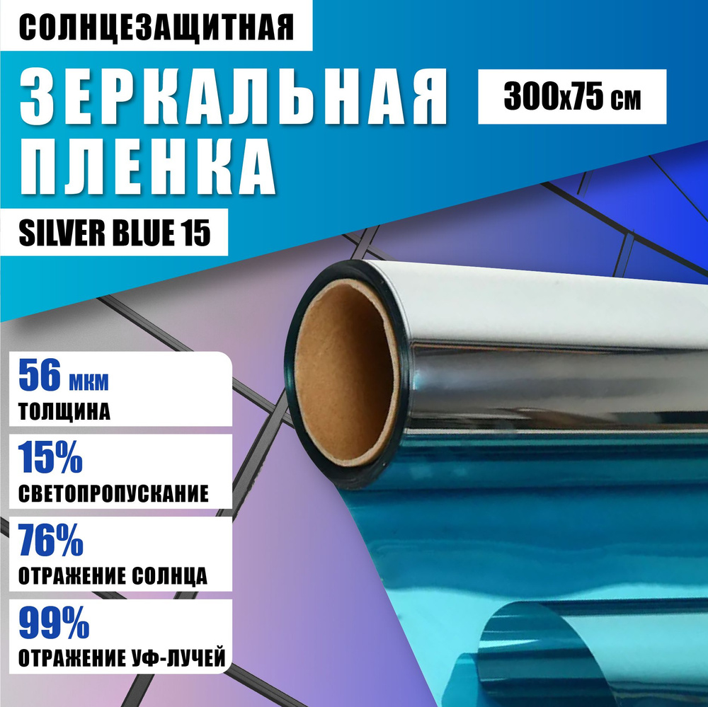 Зеркальная синяя пленка Silver Blue 15 солнцезащитная для окон 300*75 см  #1