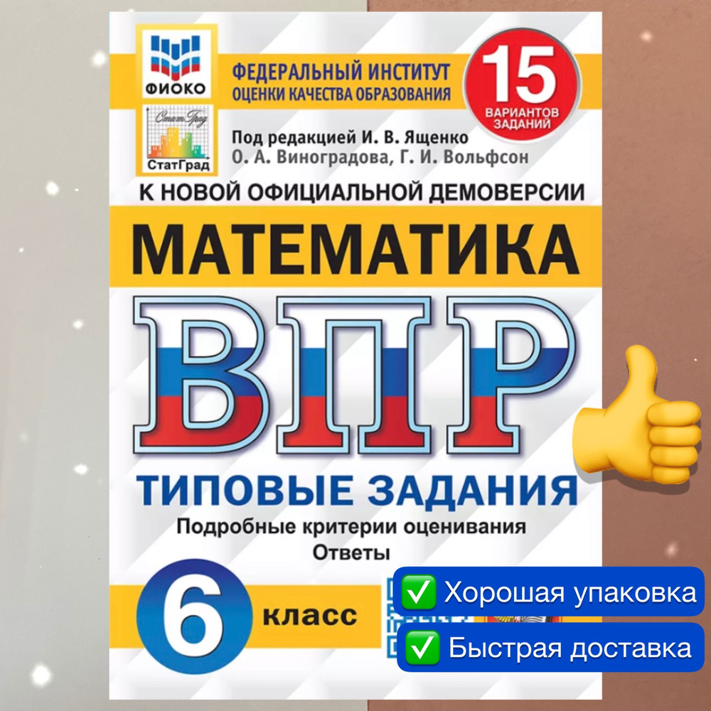 ВПР. Математика. 6 класс. 15 вариантов. Типовые Задания. ФГОС. ФИОКО.  СТАТГРАД. | Вольфсон Георгий Игоревич, Ященко Иван Валериевич - купить с  доставкой по выгодным ценам в интернет-магазине OZON (848074681)