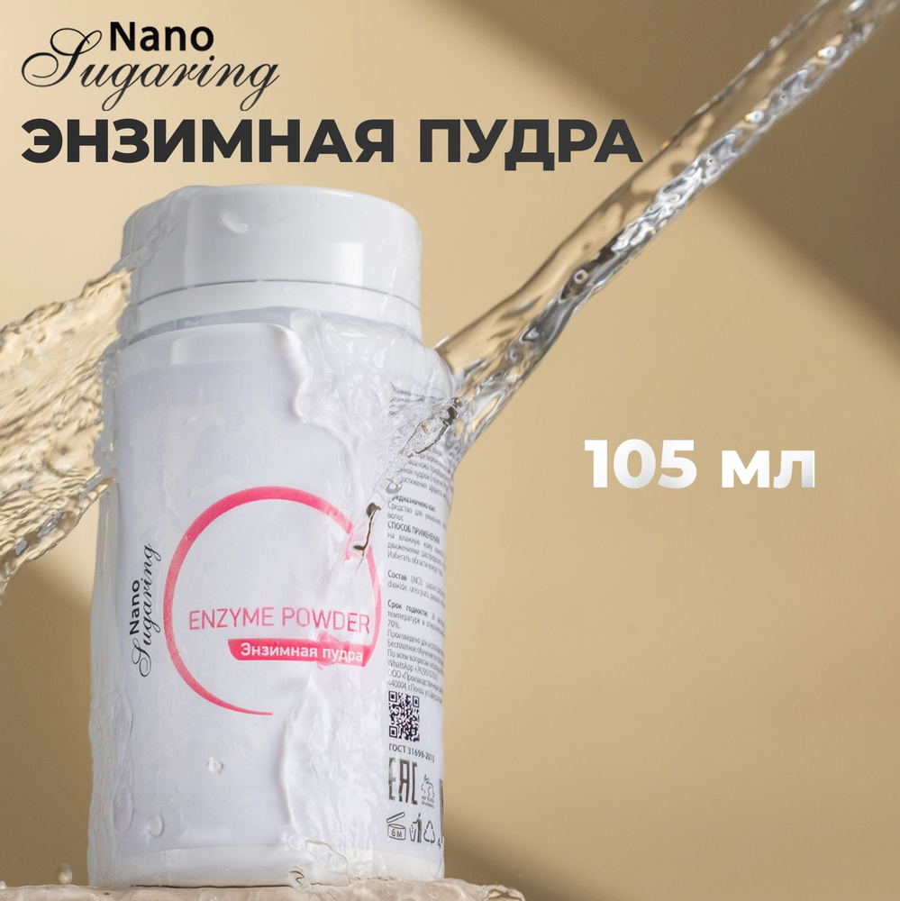 Nano Sugaring Энзимная пудра, очищающая, против вросших волос - купить ...