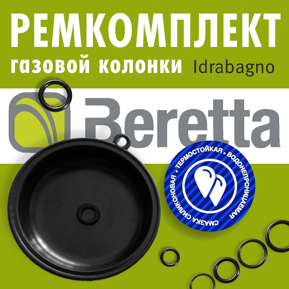 МЕМБРАНА. Ремкомплект газовой колонки Beretta Idrabagno 11, 14, 17 ...