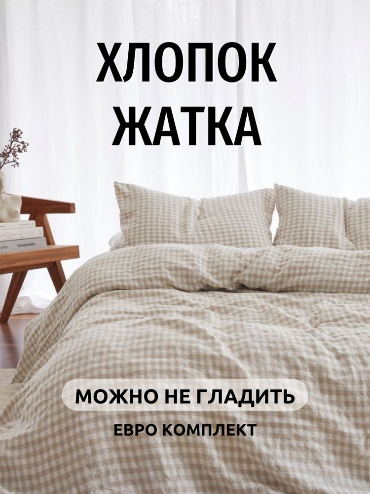 Постельное белье евро Dr. Hygge Бежевая клетка, Вареный хлопок. Постельное белье 2 спальное  #1