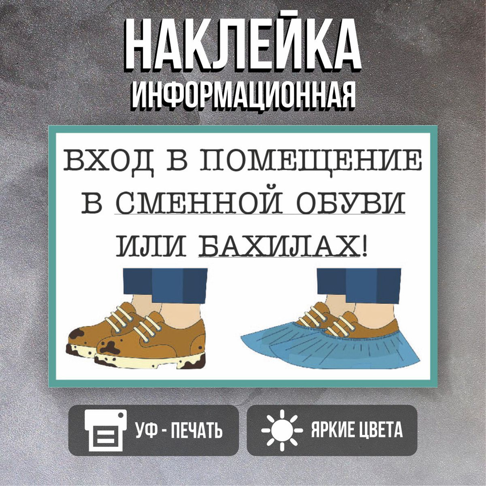 Наклейка вход в бахилах или в сменной обуви - купить с доставкой по ...