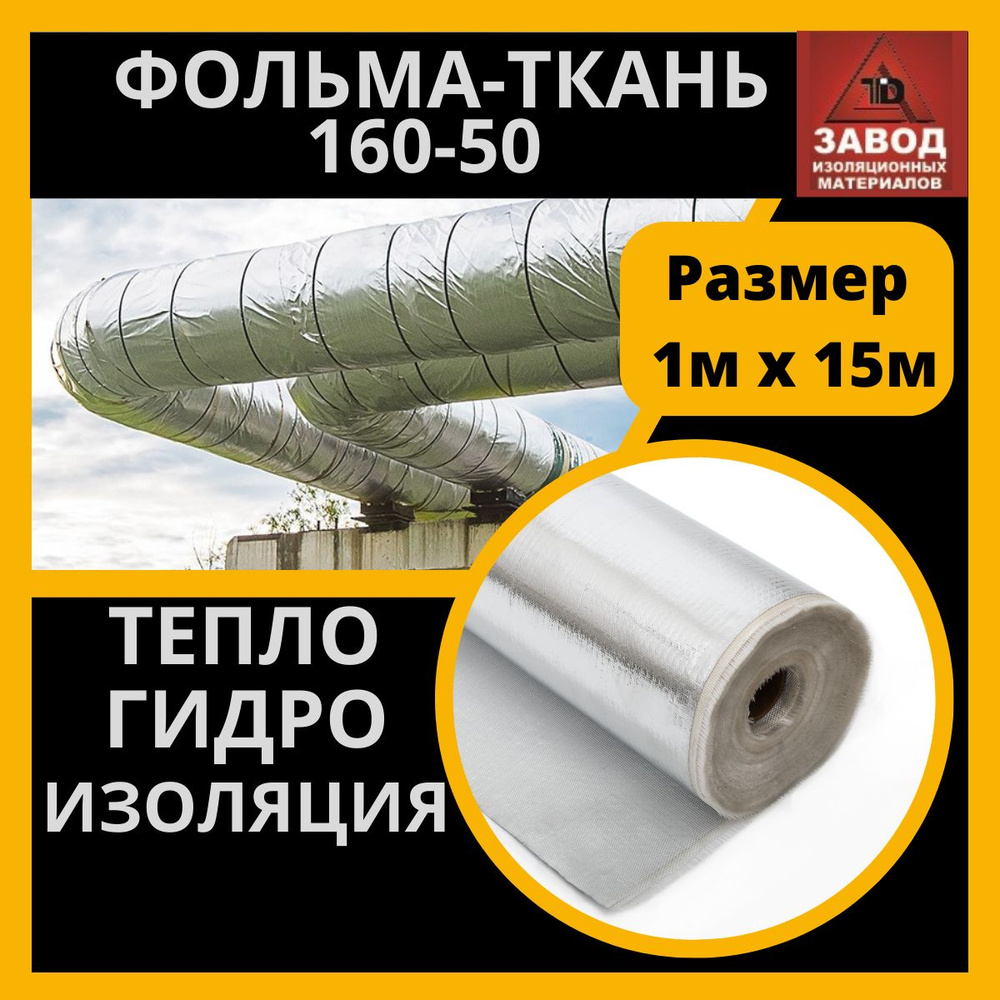 Утеплитель фольма ткань (160-50) 1x15м. Теплоизоляция - стеклоткань  покрытая алюминиевой фольгой. Защитный экран для печи, трубы, вентиляции  купить по доступной цене с доставкой в интернет-магазине OZON (1387376458)