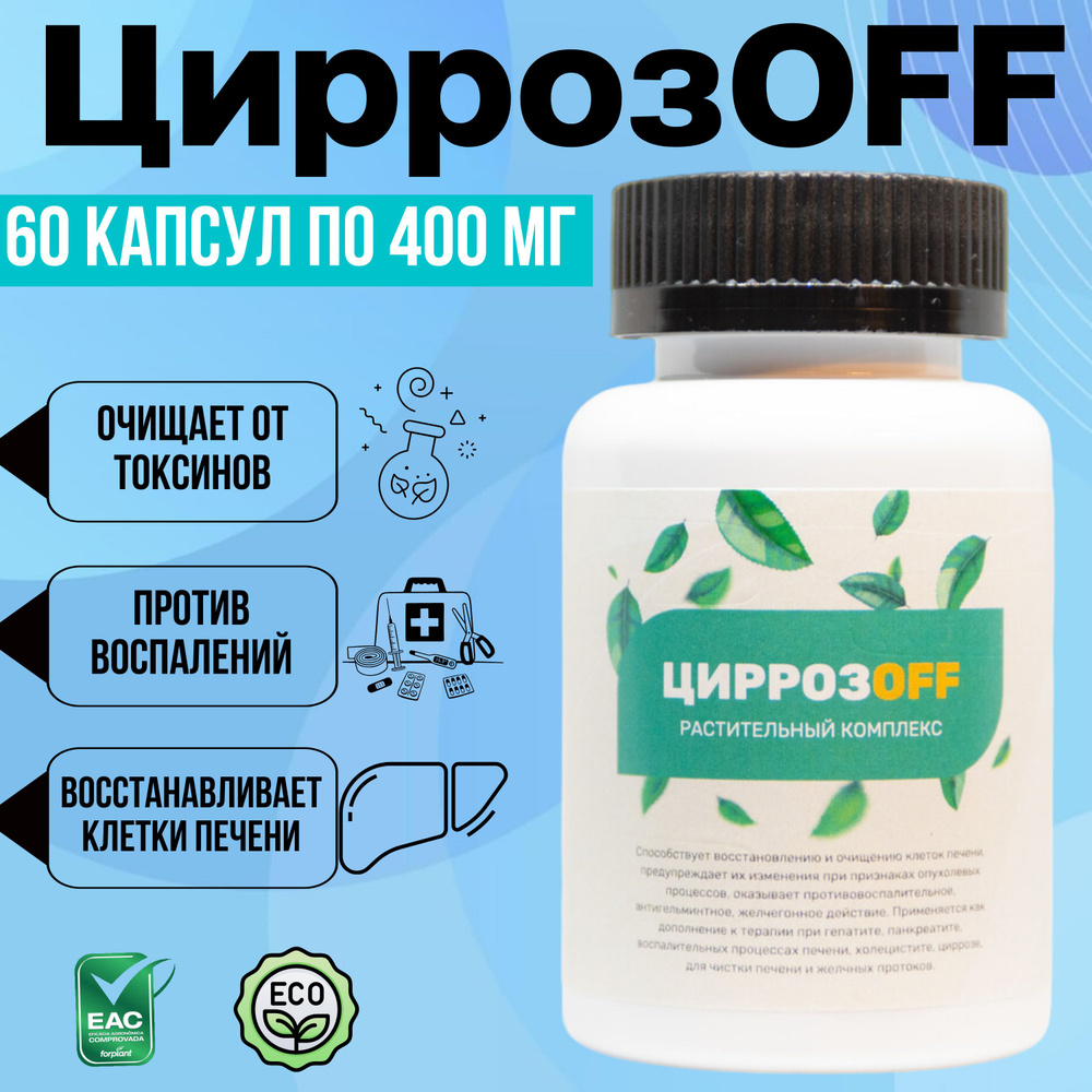 Растительный комплекс ЦиррозOFF, для очищения печени, профилактика  панкреатита и против воспалений, 60 капсул - купить с доставкой по выгодным  ценам в интернет-магазине OZON (1322374060)