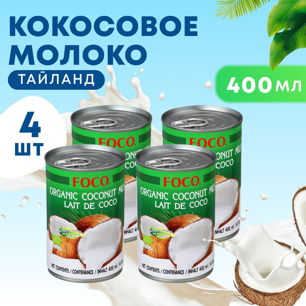 Кокосовое молоко Foco натуральное без сахара 10-12% жирность 4 шт по 400 мл  #1