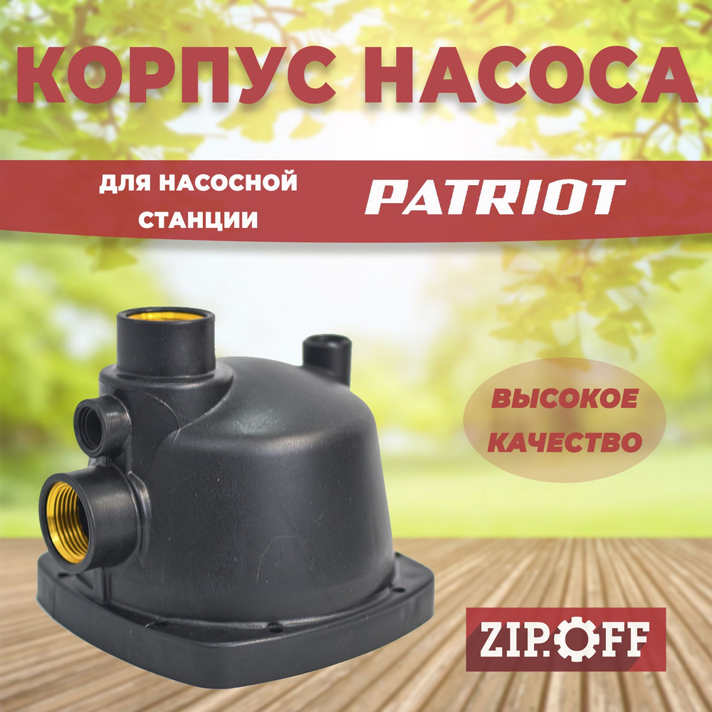 Комплектующие для садовых насосов PATRIOT Насос патриот,  korpus_nasos_patriot - купить по выгодной цене в интернет-магазине OZON  (1388825453)