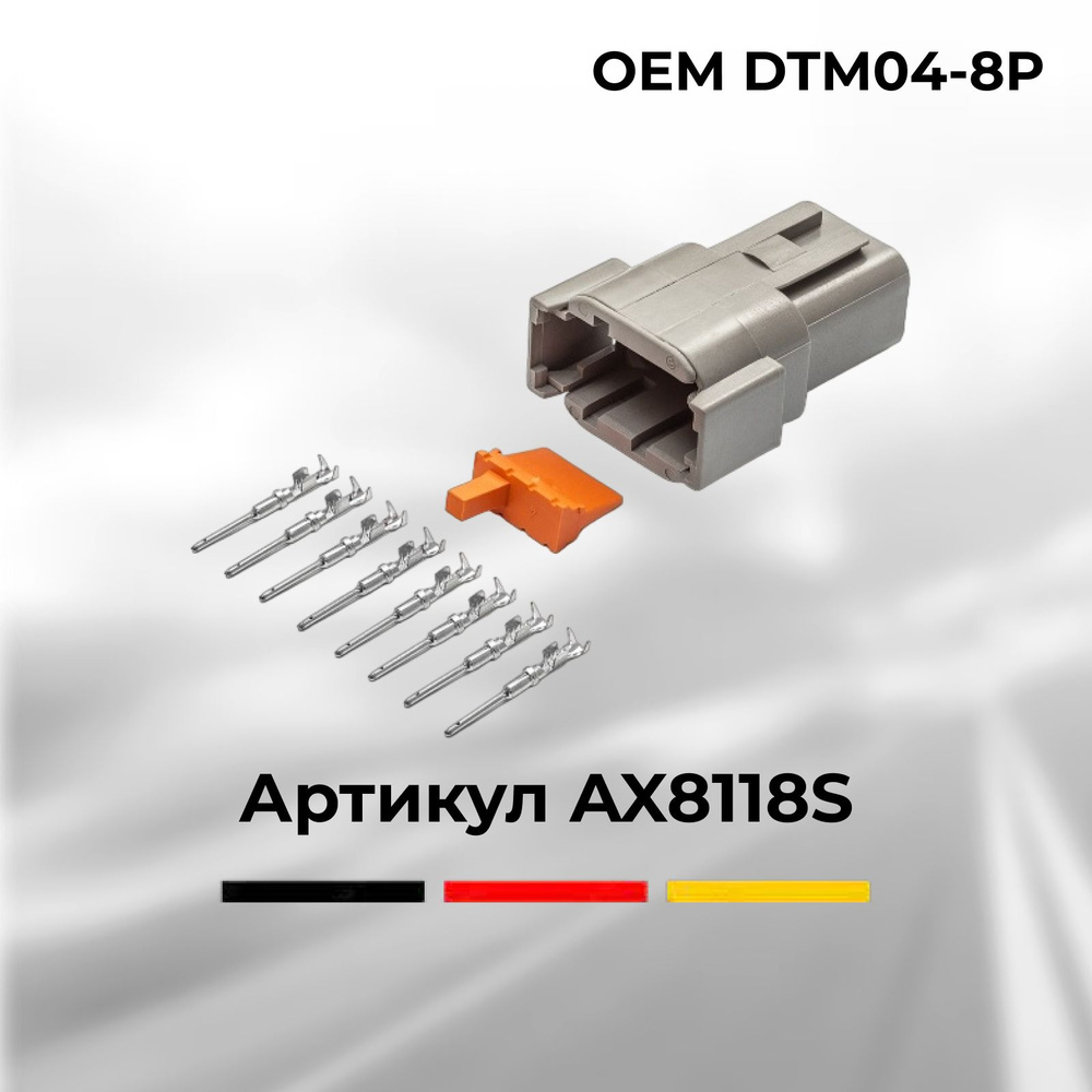 Колодка-разъем Deutsch DTM04-8P 8-ми конт. под сечение кабеля 0.5-0.8 мм2