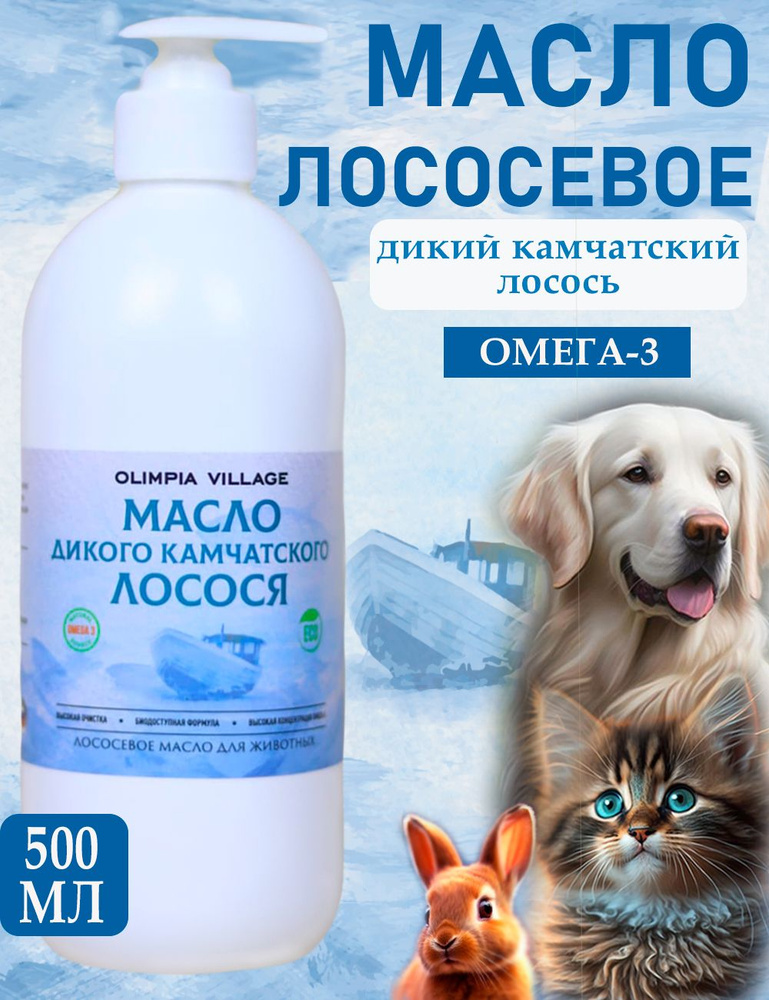 Лососевое масло для собак и кошек / Масло Дикого Камчатского лосося для ...