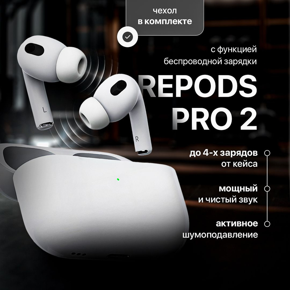 Наушники Внутриканальные REPODS RePodsPro - купить по доступным ценам в  интернет-магазине OZON (1027408431)