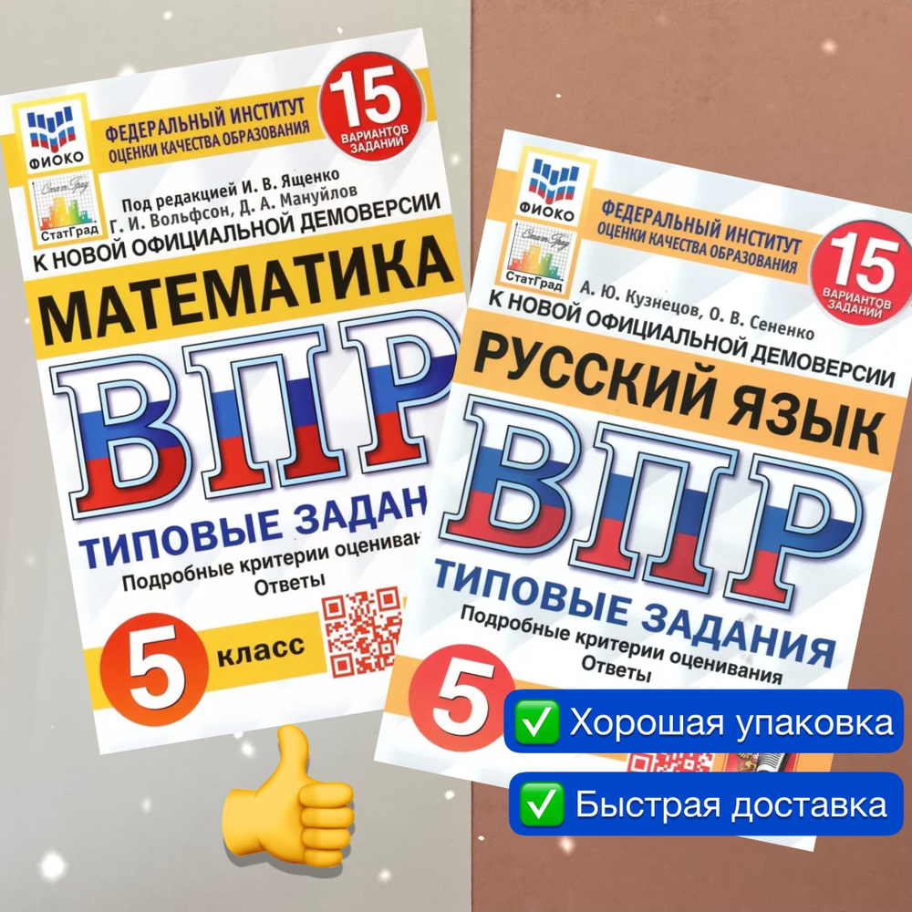 ВПР. 5 класс. Комплект. Математика. Русский. 5 касс. 15 вариантов. Типовые  Задания. ФГОС. ФИОКО. СТАТГРАД. | Ященко Иван Валериевич, Вольфсон Георгий  Игоревич - купить с доставкой по выгодным ценам в интернет-магазине OZON  (1136410447)