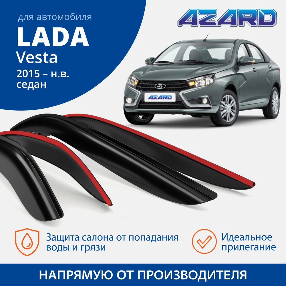 Дефлектор для окон Azard DEF00900 для LADA (ВАЗ) Vesta купить по выгодной  цене в интернет-магазине OZON (343229241)