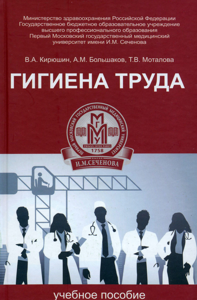 Гигиена труда. Учебное пособие | Кирюшин Валерий Анатольевич, Моталова Татьяна Викторовна  #1