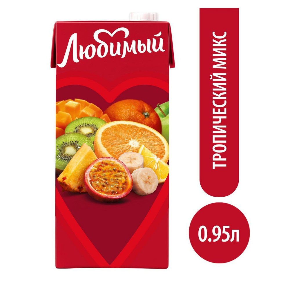 Напиток сокосодержащий Любимый Тропический Микс, 0,95 л - купить с ...