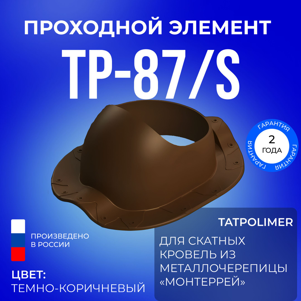 Проходной элемент Татполимер ТР-87/S, кровельная проходка для крыши из металлочерепицы Монтеррей (темно-коричневый) #1