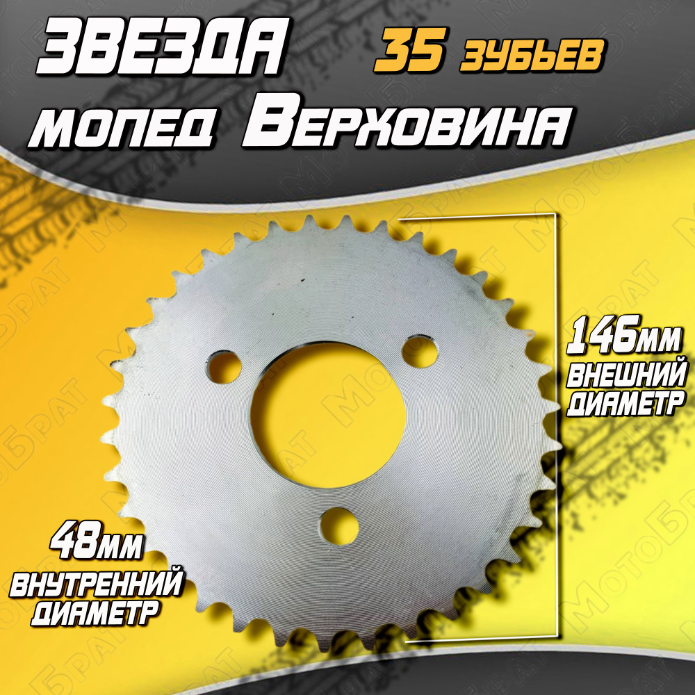 Звезда задняя 33,35 зуб. для мопеда Верховина - купить по низким ценам ...