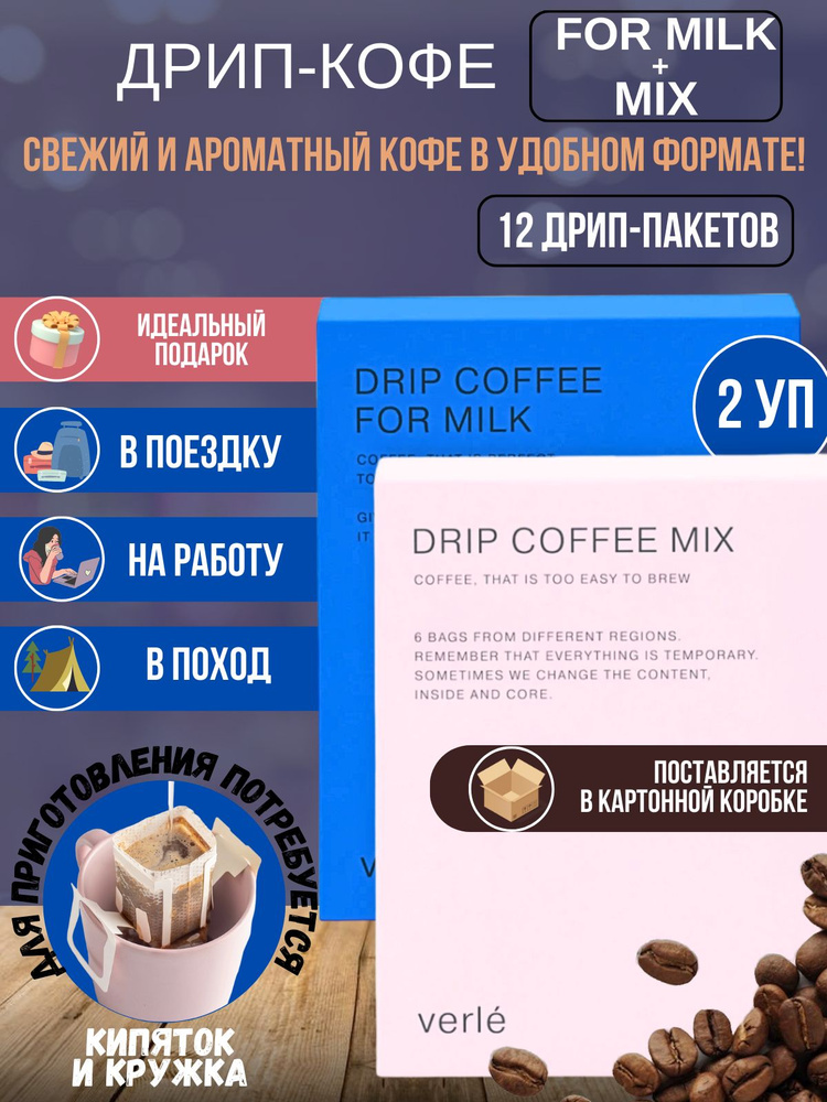 Набор дрип кофе молотый For Milk и MIX, Verle, 12 дрип-пакетов, арабика  #1
