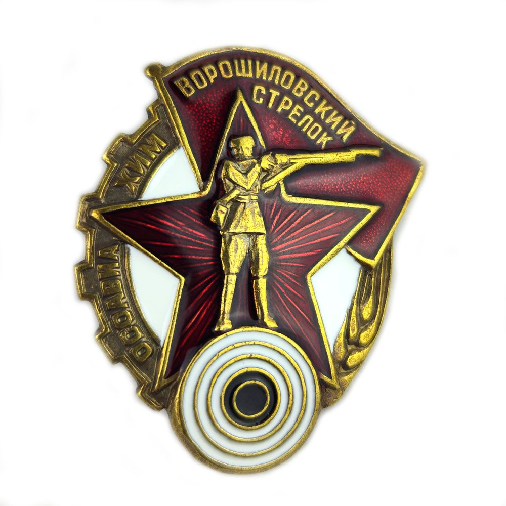 Знак "Ворошиловский стрелок" тяжелый, на закрутке (РЕПРО) - купить с ...