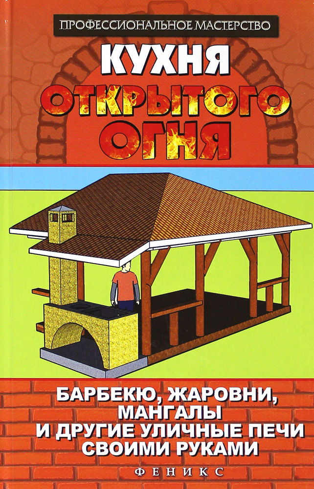 Кухня открытого огня: барбекю, жаровни, мангалы | Калюжный С. И.  #1