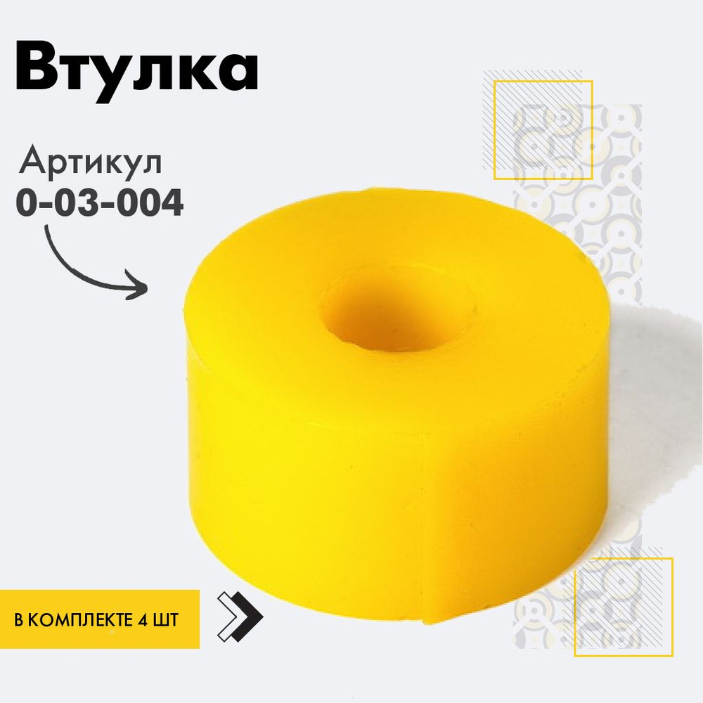 Точка опоры Втулка амортизатора/линка, арт. 0-03-004, 4 шт. #1