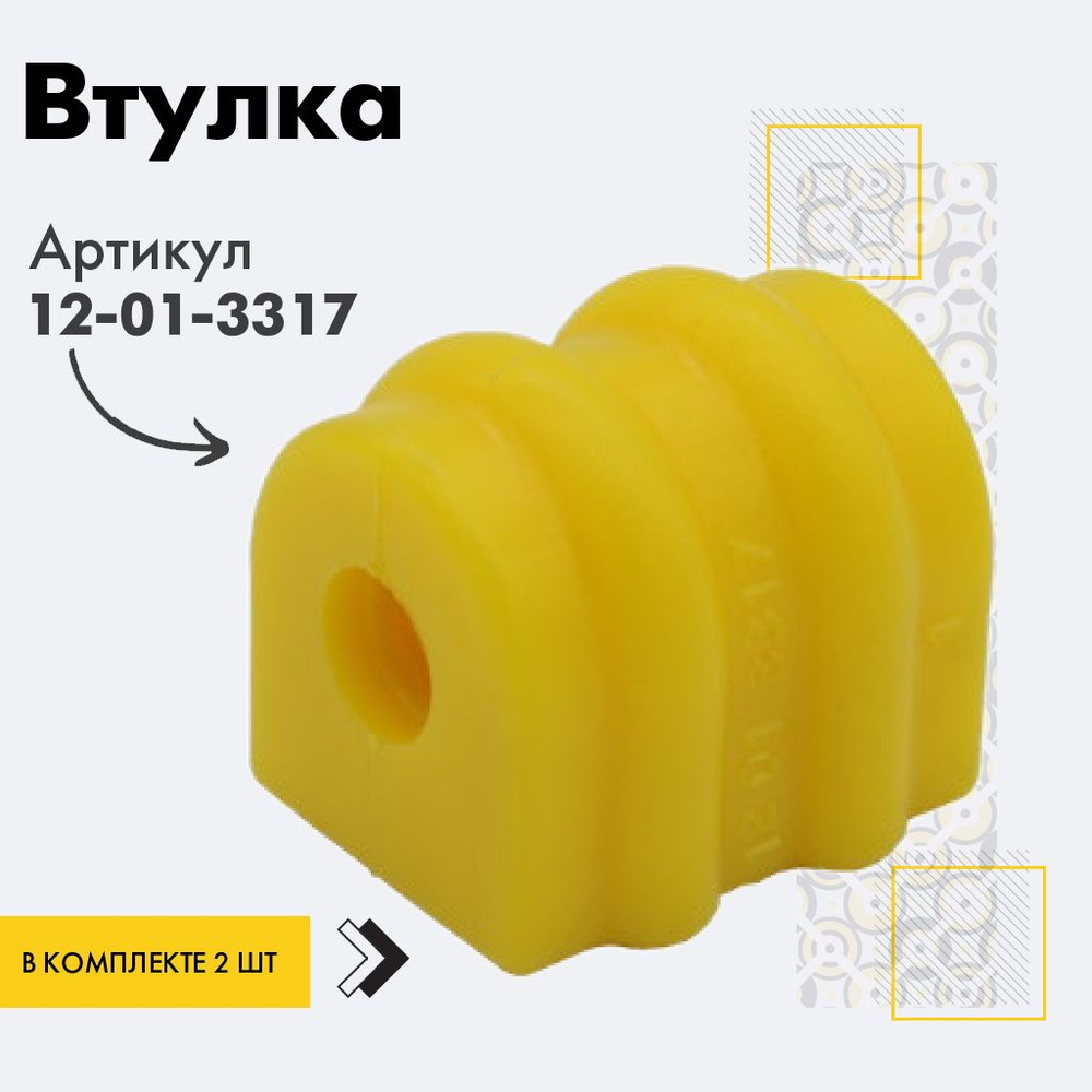 Точка опоры Втулка стабилизатора, арт. 12-01-3317, 2 шт. #1
