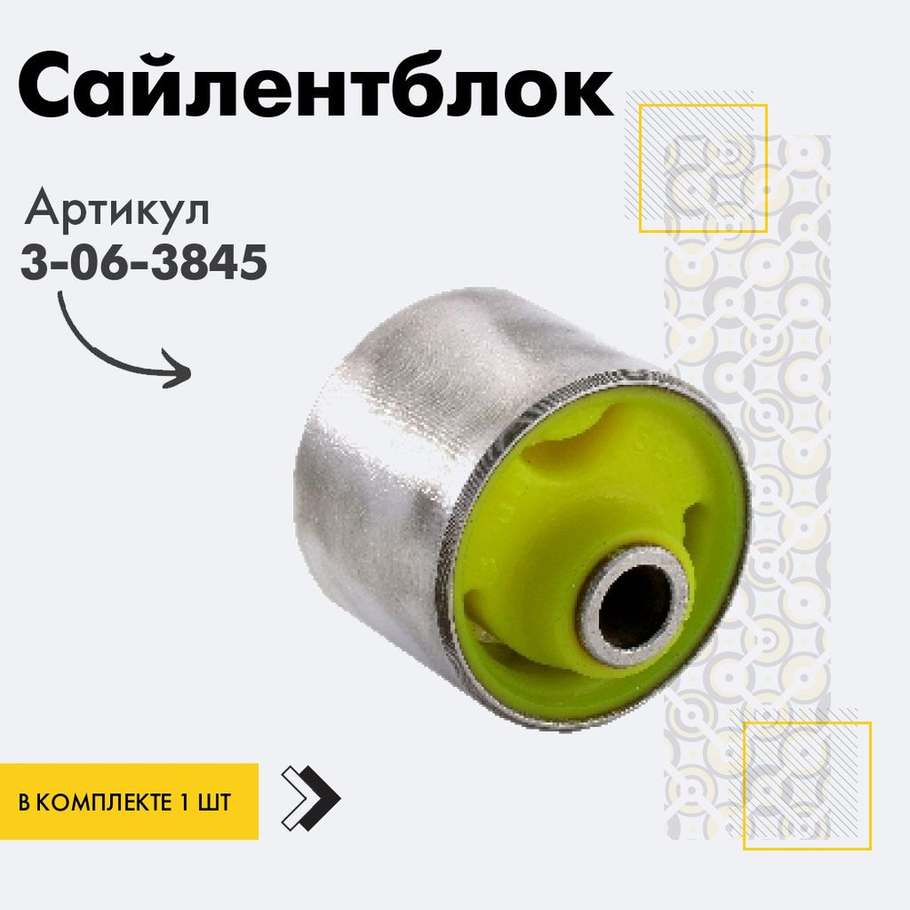 Точка опоры Сайлентблок, арт. 3-06-3845, 1 шт. #1
