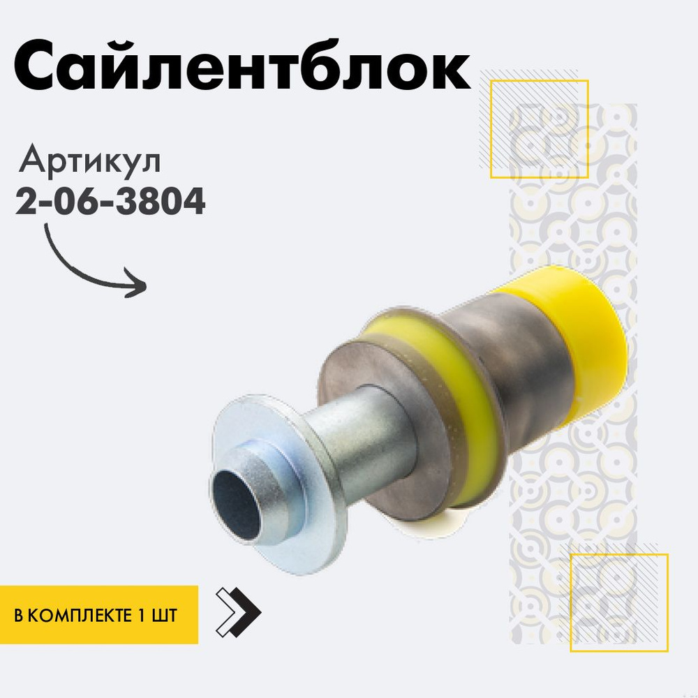 Точка опоры Сайлентблок, арт. 2-06-3804, 1 шт. #1
