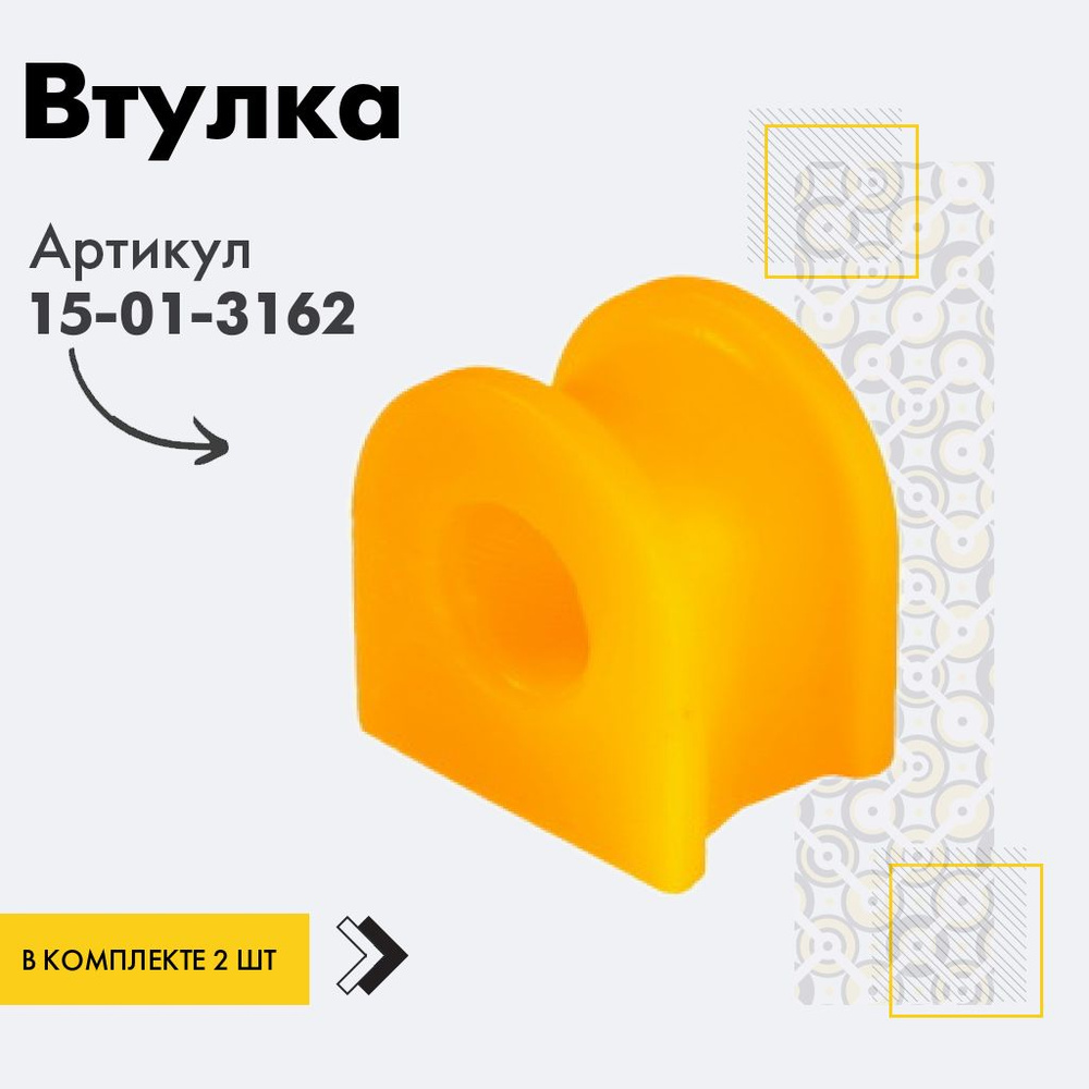 Точка опоры Втулка стабилизатора, арт. 15-01-3162, 2 шт. #1