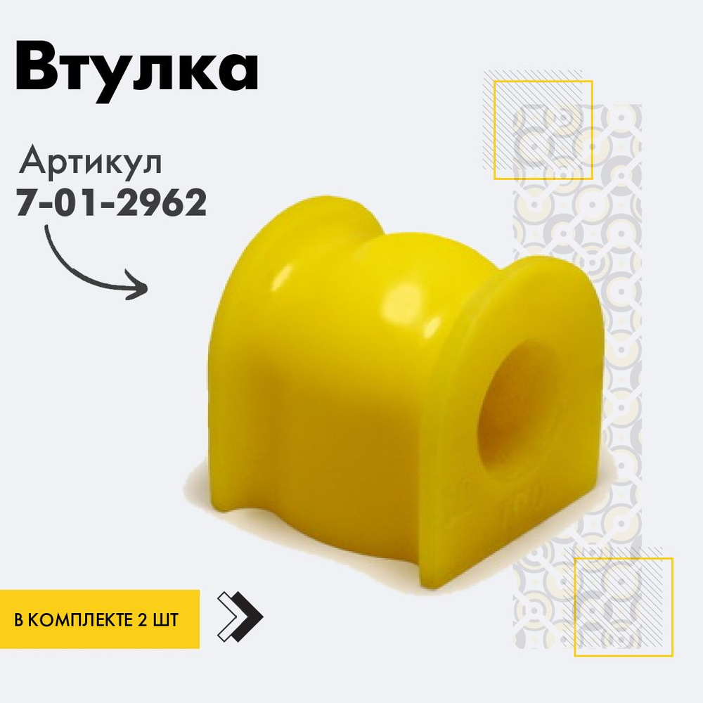 Точка опоры Втулка стабилизатора, арт. 7-01-2962, 2 шт. #1