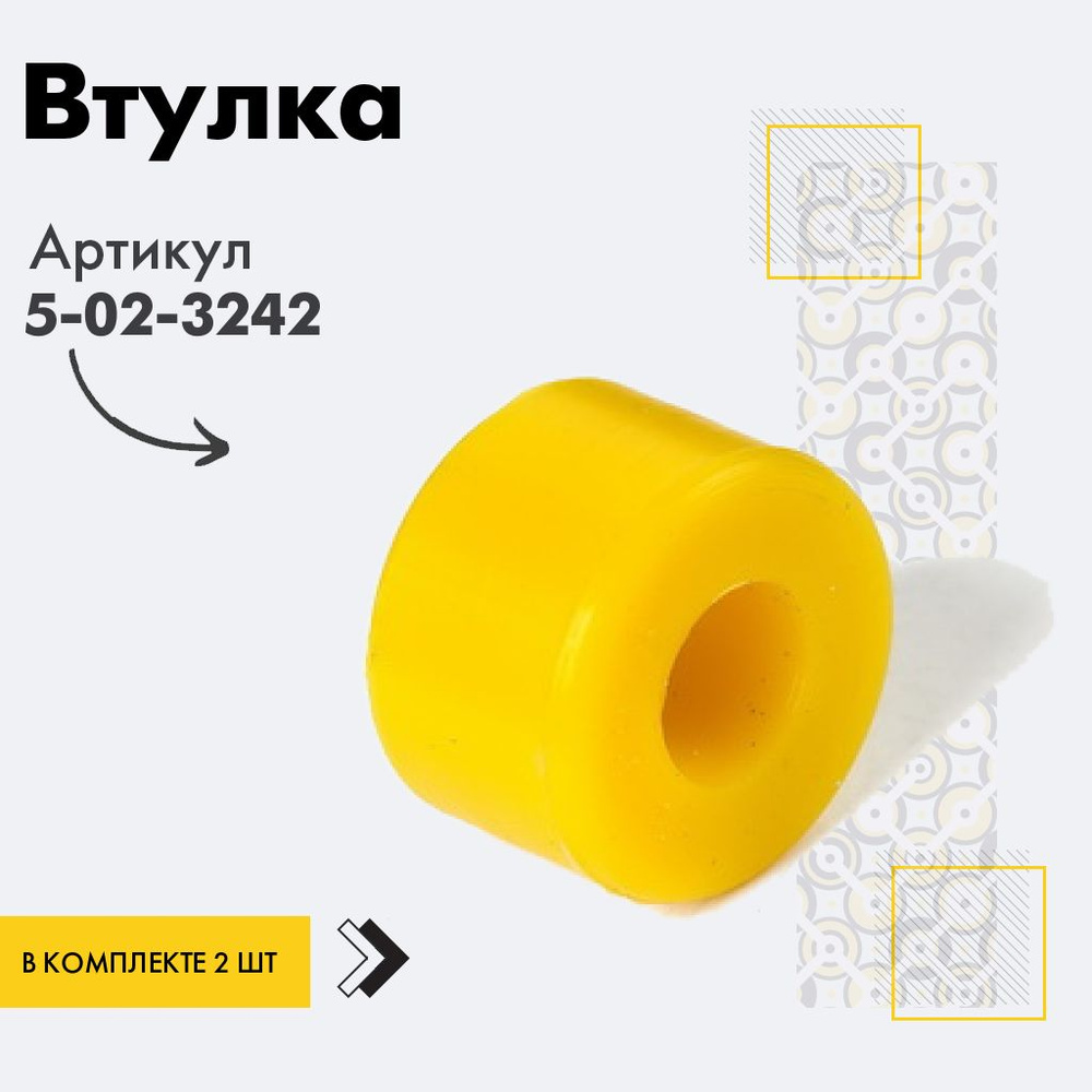 Точка опоры Втулка амортизатора/линка, арт. 5-02-3242, 2 шт. #1