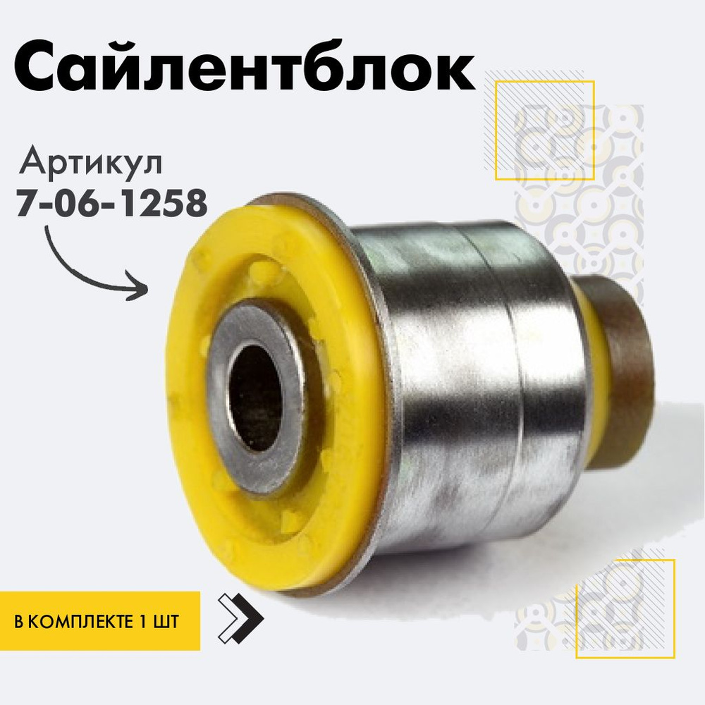 Точка опоры Сайлентблок, арт. 7-06-1258, 1 шт. #1