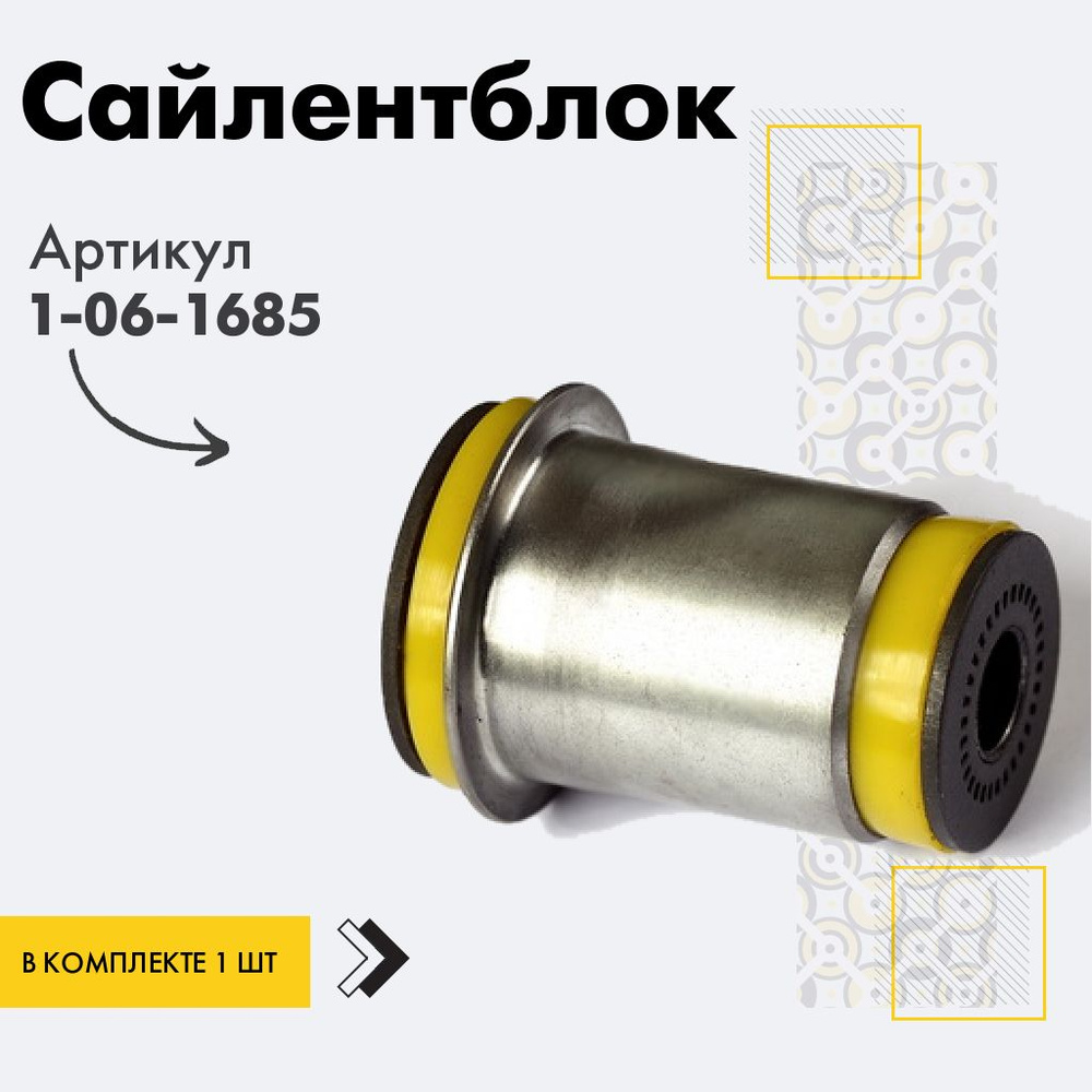 Точка опоры Сайлентблок, арт. 1-06-1685, 1 шт. #1