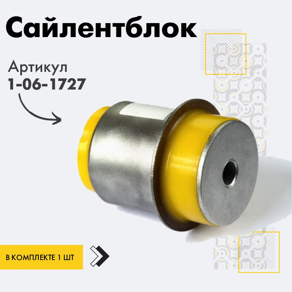Точка опоры Сайлентблок, арт. 1-06-1727, 1 шт. #1