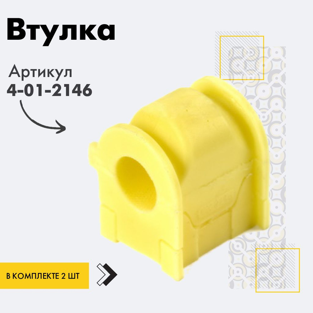 Точка опоры Втулка стабилизатора, арт. 4-01-2146, 2 шт. #1