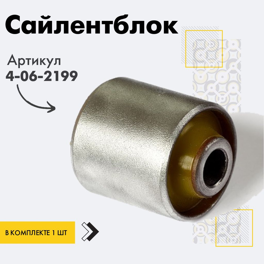 Точка опоры Сайлентблок, арт. 4-06-2199, 1 шт. #1