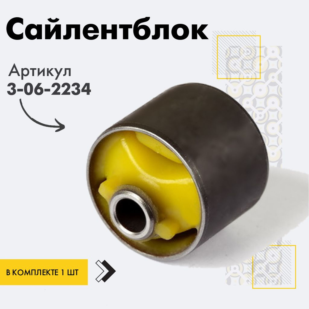 Точка опоры Сайлентблок, арт. 3-06-2234, 1 шт. #1
