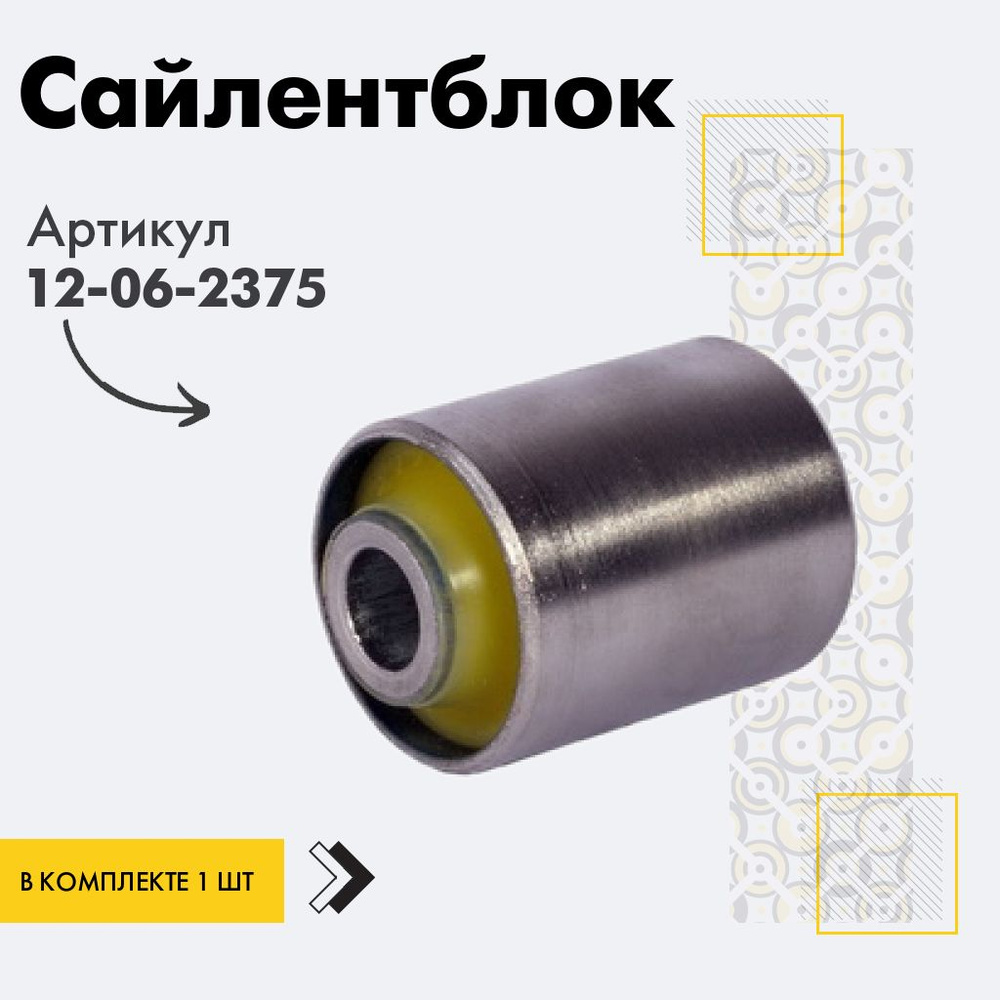Точка опоры Сайлентблок, арт. 12-06-2375, 1 шт. #1