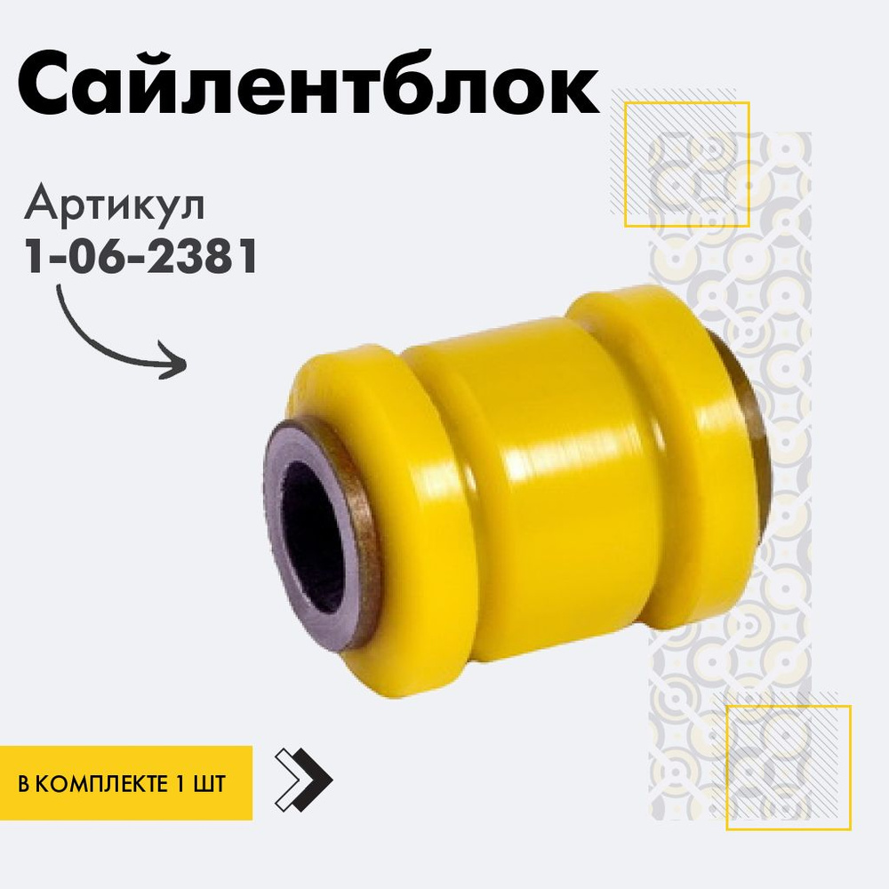 Точка опоры Сайлентблок, арт. 1-06-2381, 1 шт. #1