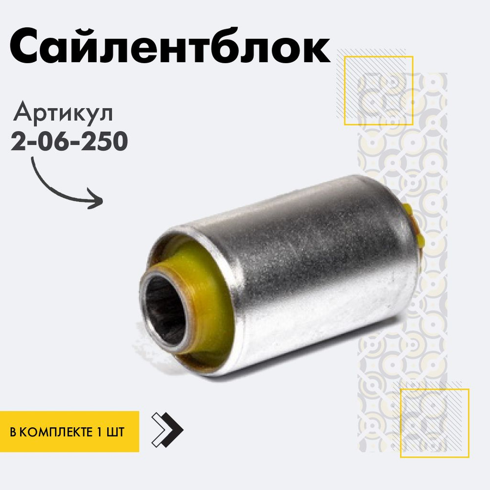 Точка опоры Сайлентблок, арт. 2-06-250, 1 шт. #1