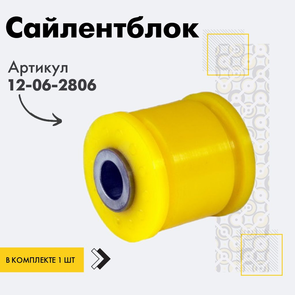 Точка опоры Сайлентблок, арт. 12-06-2806, 1 шт. #1