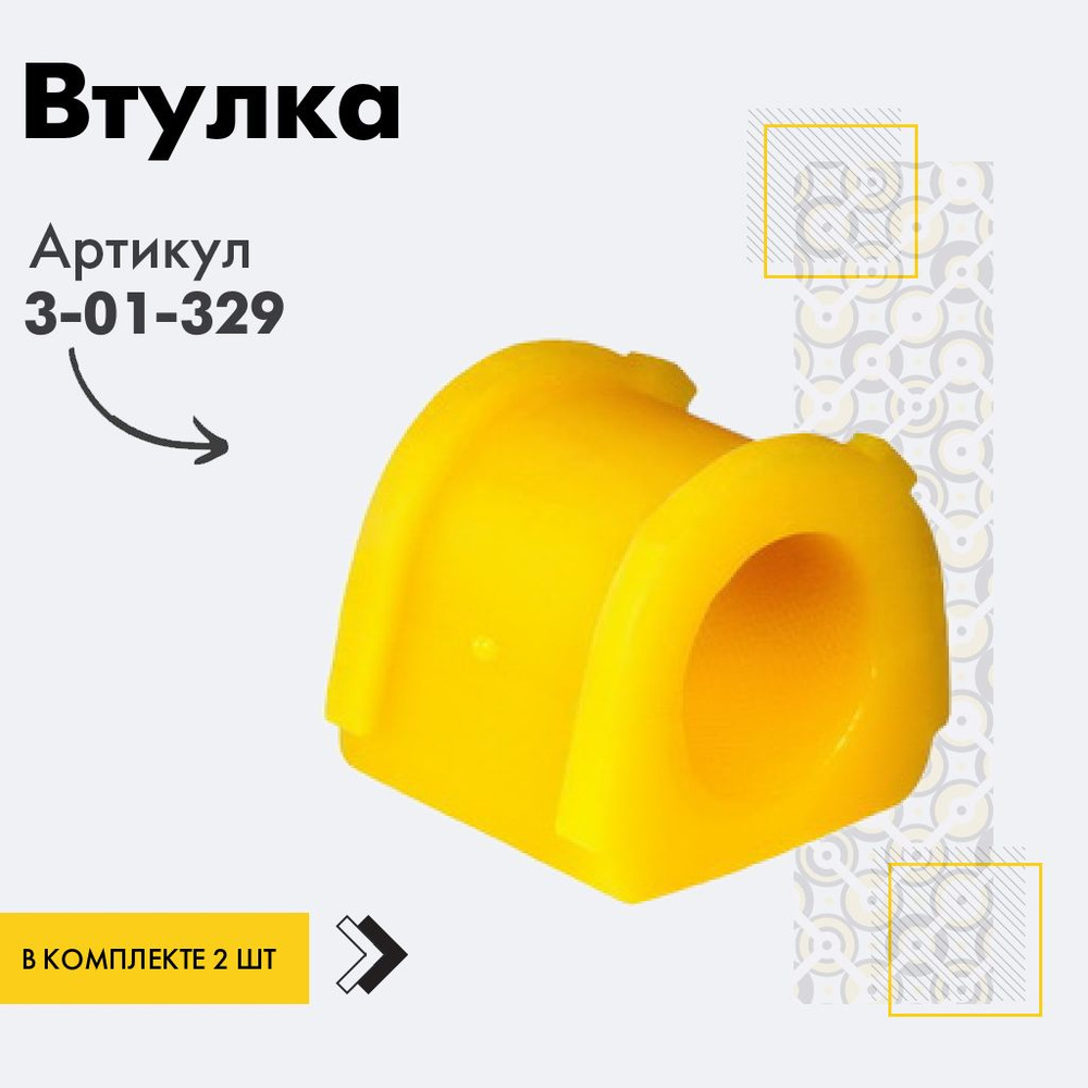 Точка опоры Втулка стабилизатора, арт. 3-01-329, 2 шт. #1
