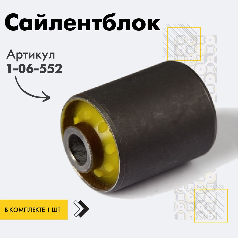 Точка опоры Сайлентблок, арт. 1-06-552, 1 шт. #1