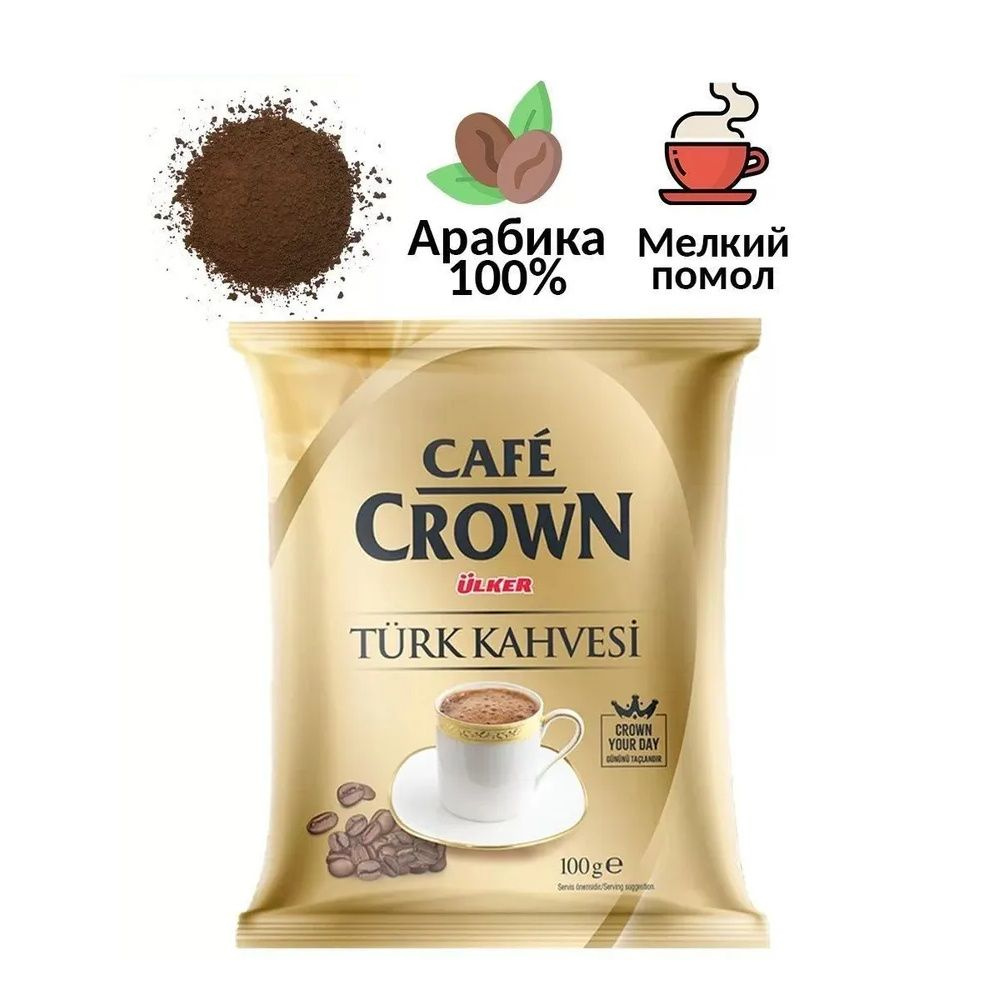 Турецкий молотый кофе CAFE CROWN Ulker 100 грамм - купить с доставкой по  выгодным ценам в интернет-магазине OZON (1389047515)