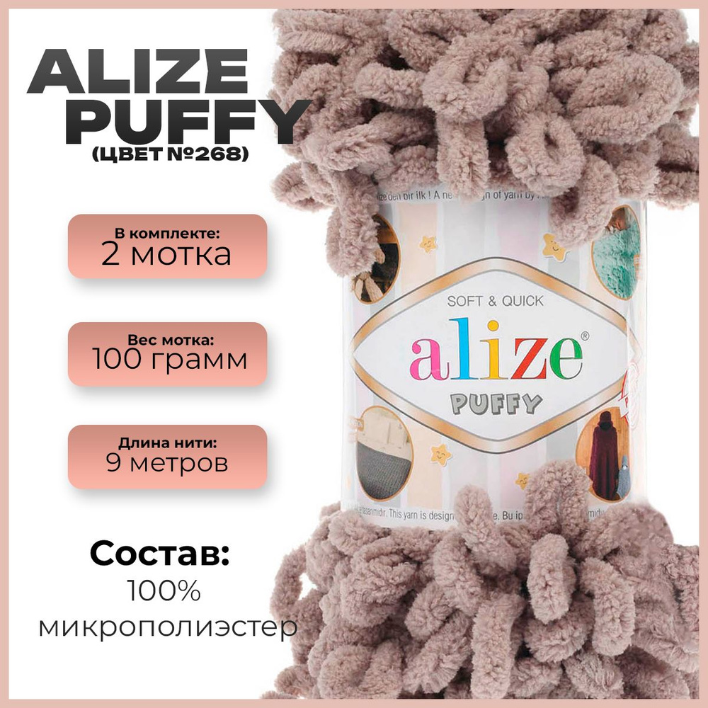 Пряжа с петлями Alize Puffy (Ализе Пуффи) - 2 мотка, 9м х 100 г., цвет 268  #1