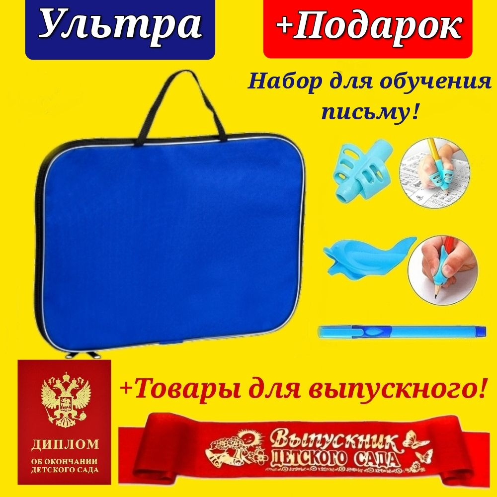 Набор Первоклассника "Ультра" в ТКАНЕВОЙ ПАПКЕ "Нейтральный синий" + ДИПЛОМ и ЛЕНТА "Выпускник детского #1