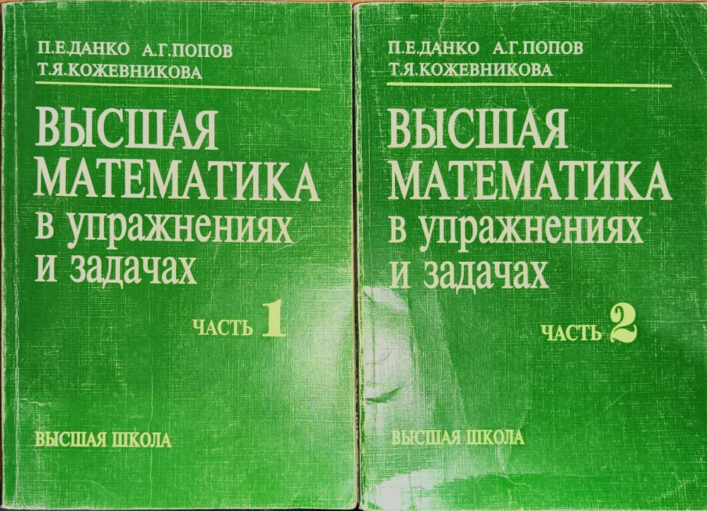 Высшая математика в упражнениях и задачах. В 2 томах (Комплект из 2 ...