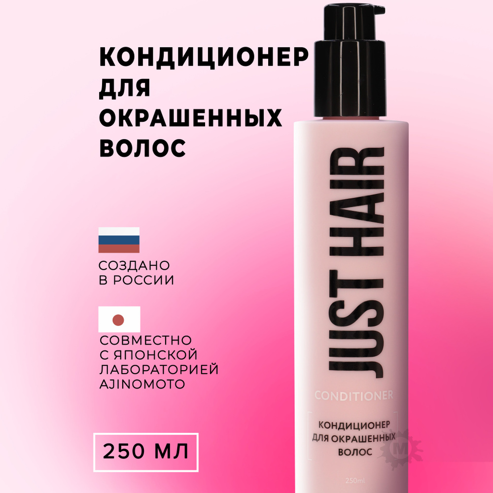 JUST HAIR Кондиционер для окрашенных волос 250 мл #1