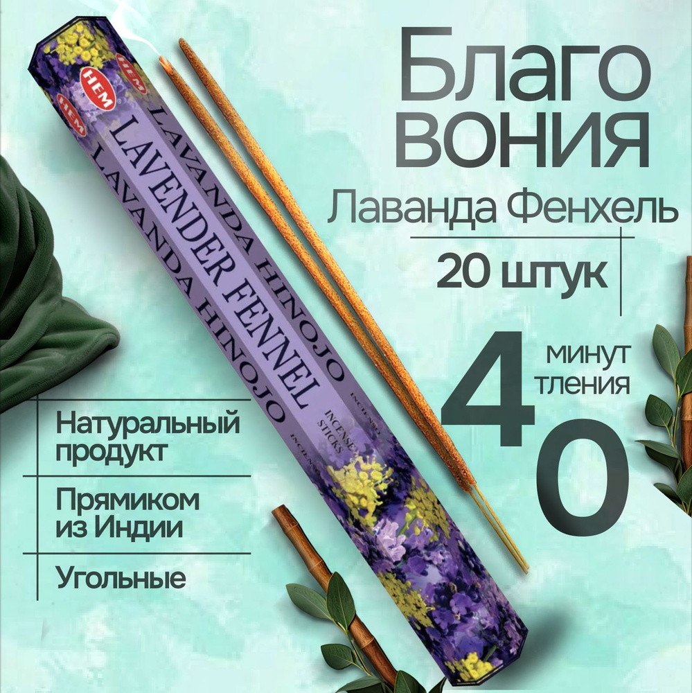 Благовония палочки HEM Lavender Fennel (Лаванда-Фенхель), 20 шт #1