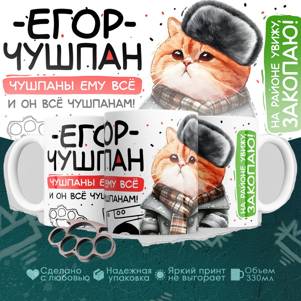 Кружка, Егор чушпан, 330мл #1