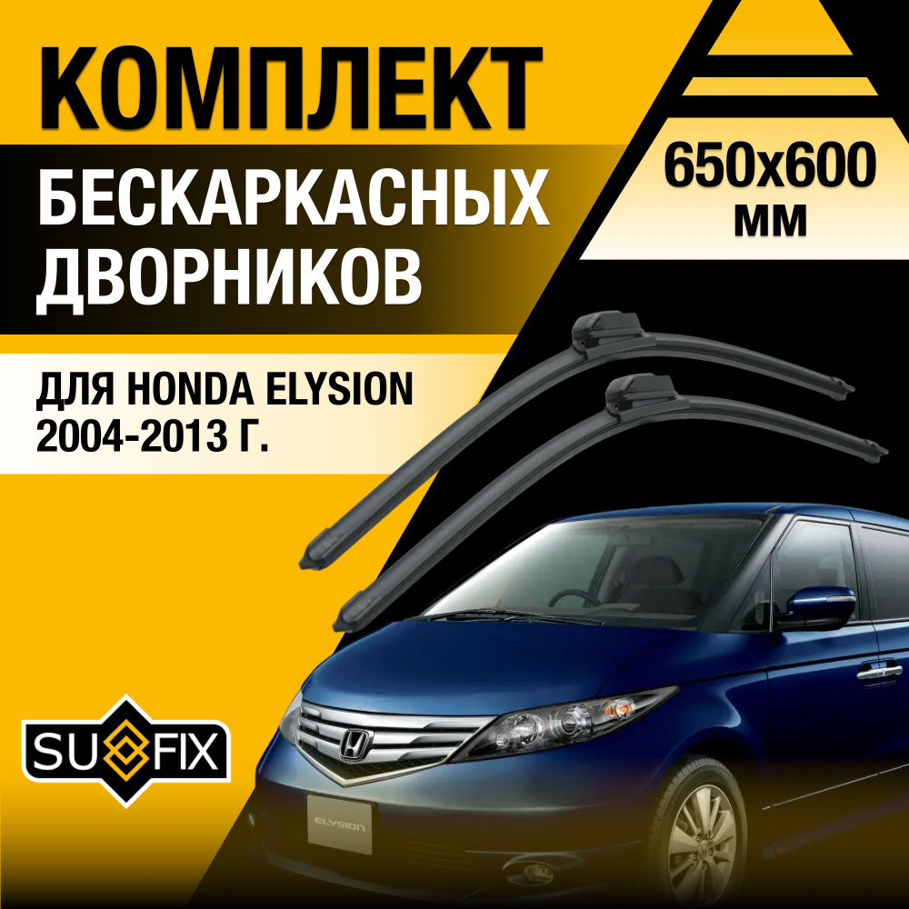 Комплект бескаркасных щеток стеклоочистителя SUFIX DS6400-B650600H,  крепление Крючок (Hook / J-Hook) - купить по выгодной цене в  интернет-магазине OZON (1393331207)